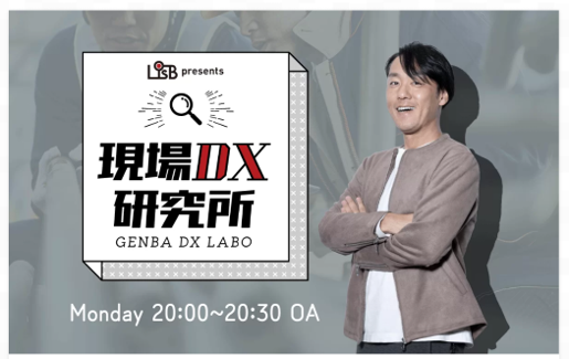 L is B presents　現場DX研究所